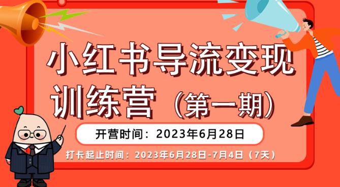 【推荐】小红书导流变现营，公域导私域，适用多数平台，一线实操实战团队总结，真正实战，全是细节！-52资源库