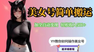 YY短视频系列-快手美女号简单搬运操作配合写真变现日入300+,0粉丝即可变现-52资源库