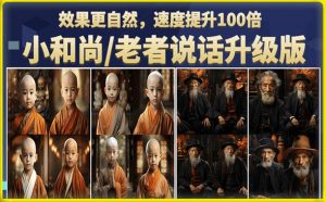 小和尚/老者图片会说话项目升级版,简单利用图片制作视频,快速起号-52资源库