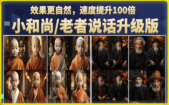 小和尚/老者图片会说话项目升级版，简单利用图片制作视频，快速起号-52资源库