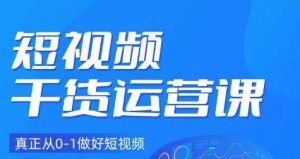 小龙社长·短视频干货运营课,真正从0-1做好短视频-52资源库