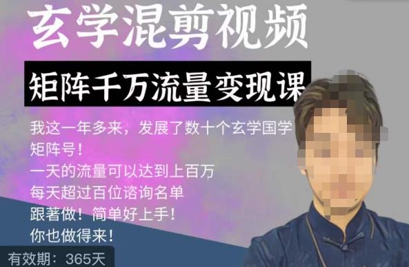 玄学国学神秘学矩阵流量变现课，带你操作如何透过强大的矩阵号流量变现-52资源库