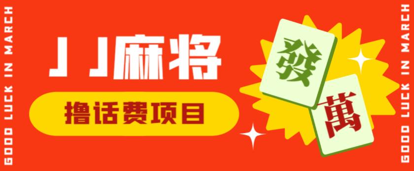 外面收费1980的最新JJ麻将全自动撸话费挂机项目，单机收益200+【揭秘】-52资源库