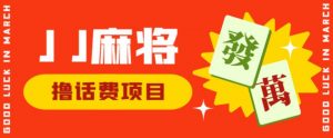 外面收费1980的最新JJ麻将全自动撸话费挂机项目,单机收益200+【揭秘】-52资源库