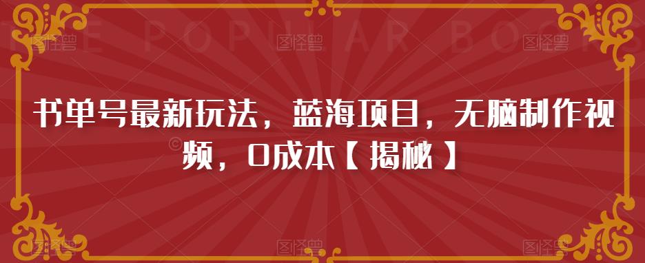 书单号最新玩法，蓝海项目，无脑制作视频，0成本【揭秘】-52资源库