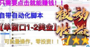 最新国外点金项目,自带自动化脚本,单窗口1-2美元,可批量日入500美金零投资【揭秘】-52资源库