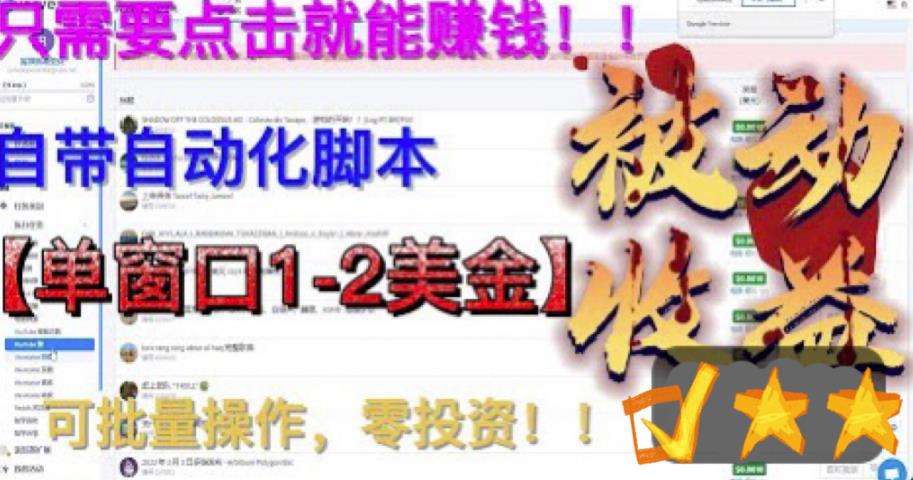 最新国外点金项目，自带自动化脚本，单窗口1-2美元，可批量日入500美金零投资【揭秘】-52资源库