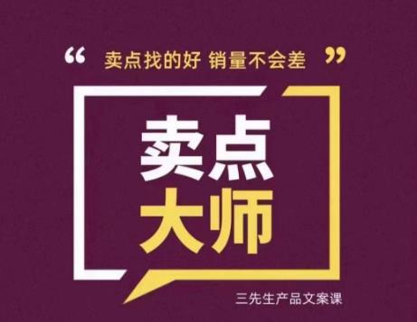 卖点大师，轻松找卖点，产品差异化，卖点找的好销量不会差-52资源库