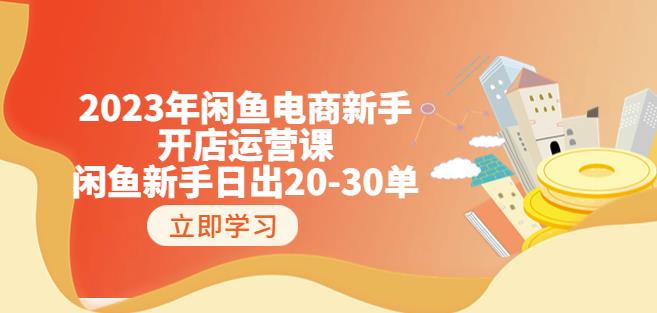 2023年闲鱼电商新手开店运营课：闲鱼新手日出20-30单（18节-实战干货）-52资源库