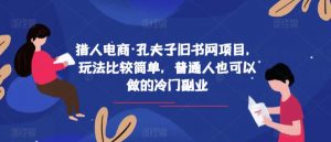 猎人电商·孔夫子旧书网项目,玩法比较简单,普通人也可以做的冷门副业-52资源库