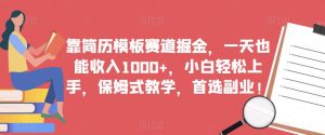 靠简历模板赛道掘金,一天也能收入1000+,小白轻松上手,保姆式教学,首选副业!-52资源库