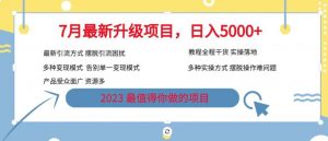 7月最新旅游卡项目升级玩法,多种变现模式,最新引流方式,日入5000+【揭秘】-52资源库