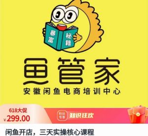 闲鱼开店,三天实操核心课程,一边观看,一边实操,没有废话,没有套路-52资源库