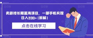 卖游戏长期蓝海项目,一部手机实现日入200+【拆解】-52资源库
