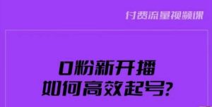 新号0粉开播,如何高效起号?新号破流量拉精准逻辑与方法,引爆直播间-52资源库