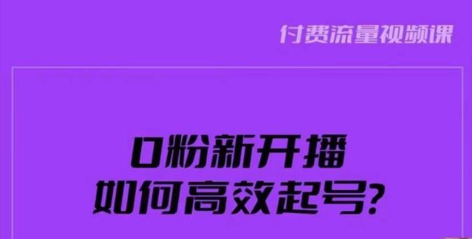 新号0粉开播，如何高效起号？新号破流量拉精准逻辑与方法，引爆直播间-52资源库