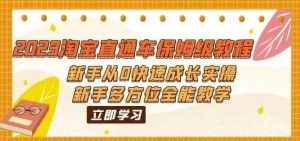 2023淘宝直通车保姆级教程:新手从0快速成长实操,新手多方位全能教学-52资源库