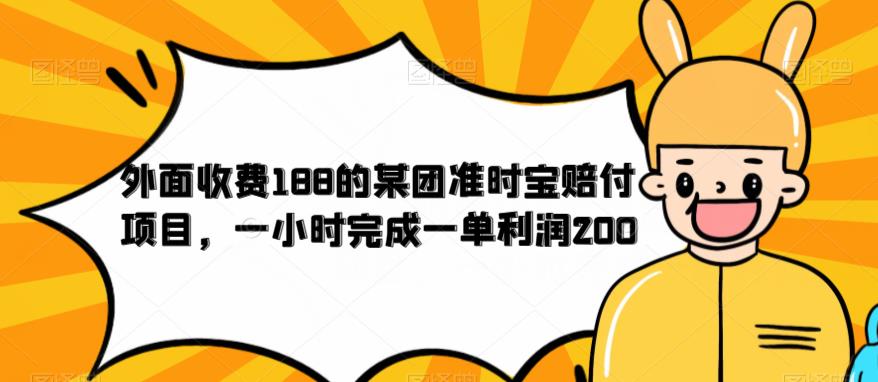 外面收费188的美团准时宝赔付项目，一小时完成一单利润200【仅揭秘】-52资源库