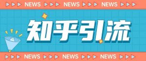 价值999的23年知乎引流课程,小白也能轻松日引200+粉-52资源库