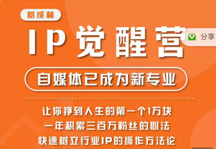 树成林·IP觉醒营，快速树立行业IP的操作方法论，让你赚到人生的第一个1万块-52资源库