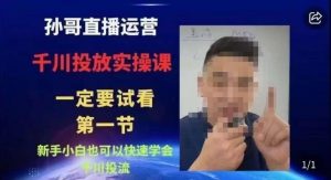 抖音千川进阶课【核心版】,千川投流高阶课,新手小白也可以快速学会千川投流-52资源库
