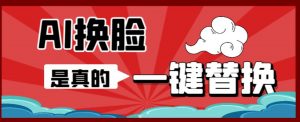 AI换脸替换工具离线版V1.2+保姆级视频教程(一键操作,小白一看就会)一张图实现视频或者图片换脸-52资源库