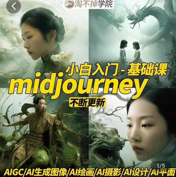 淘不掉学院·midjourney小白入门基础，​AI摄影+AI设计+AI绘画-AIGC作图-52资源库