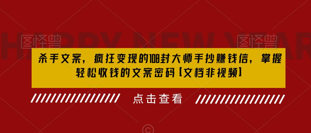 杀手文案，疯狂变现的108封大师手抄赚钱信，掌握轻松收钱的文案密码【文档非视频】-52资源库