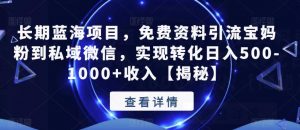 长期蓝海项目,免费资料引流宝妈粉到私域微信,实现转化日入500-1000+收入【揭秘】-52资源库