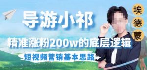 埃德蒙导游小祁,精准涨粉200w的底层逻辑,短视频营销基本思路-52资源库