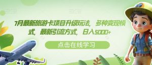 7月最新旅游卡项目升级玩法,多种变现模式,最新引流方式,日入5000+【揭秘】-52资源库