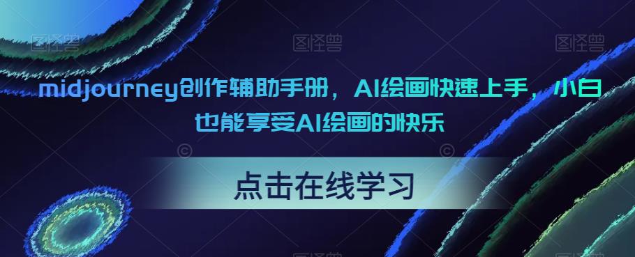 midjourney创作辅助手册，AI绘画快速上手，小白也能享受AI绘画的快乐-52资源库