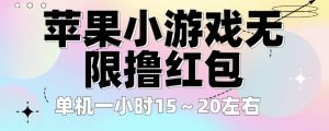 苹果小游戏无限撸红包,单机一小时15~20左右全程不用看广告【揭秘】-52资源库