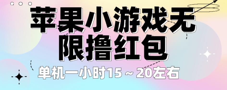 苹果小游戏无限撸红包，单机一小时15～20左右全程不用看广告【揭秘】-52资源库