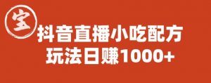 宝哥抖音直播小吃配方实操课程,玩法日赚1000+【揭秘】-52资源库