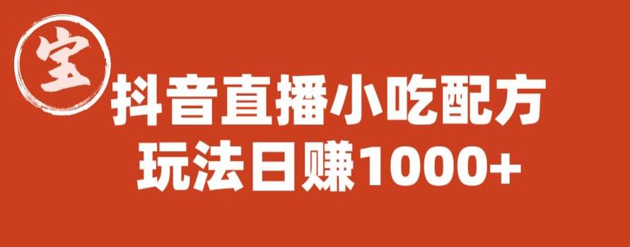 宝哥抖音直播小吃配方实操课程，玩法日赚1000+【揭秘】-52资源库