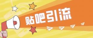 傻瓜式贴吧引流创业粉,简单重复操作,轻松日引流100+【揭秘】-52资源库
