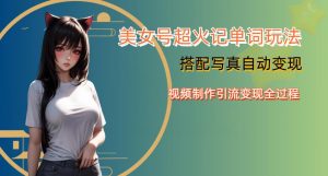 YY短视频系列美女号写真暴力变现第四期,美女号超火记单词玩法,视频制作引流变现全过程【揭秘】-52资源库