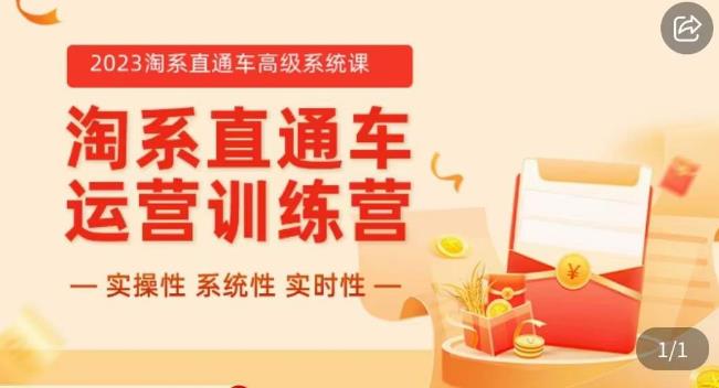 冠东·2023淘系直通车高级系统课，​实操性，系统性，实时性，直通车完整体系教学-52资源库