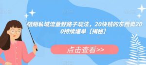 陌陌私域流量野路子玩法,20块钱的东西卖200持续爆单【揭秘】-52资源库