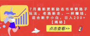 7月最新更新励志书单野路子玩法,老路新走,一样赚钱,适合新手小白,日入200+【揭秘】-52资源库