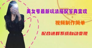 YY短视频系列美女号第五期-超简单九宫格视频+写真变现教程,一周内实现日收益300-500【揭秘】-52资源库