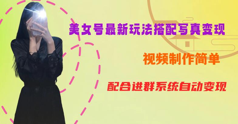 YY短视频系列美女号第五期-超简单九宫格视频+写真变现教程，一周内实现日收益300-500【揭秘】-52资源库