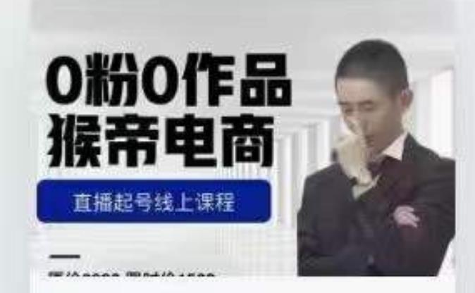 猴帝是7月份1600线上课更新两节，0粉0作品，直播起号线上课程-52资源库