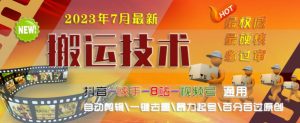 2023年7月最新最硬必过审搬运技术抖音快手B站通用自动剪辑一键去重暴力起号百分百过原创-52资源库