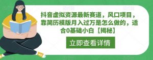 抖音虚拟资源最新赛道,风口项目,靠简历模版月入过万是怎么做的,适合0基础小白【揭秘】-52资源库
