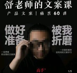舒老师的文案课,产品文案痛苦60讲,用户视角形成正确文案观,让你写文案突飞猛进-52资源库