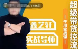 包农鑫·全是实操千川实战课,超级带货控流,直播带货千川全面实战打法-52资源库