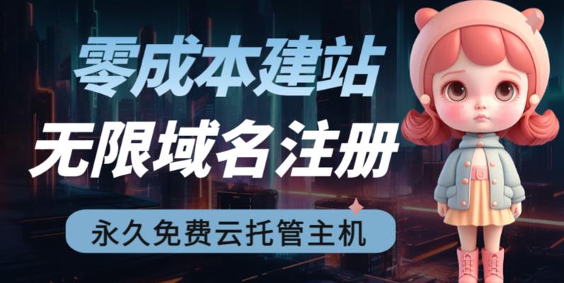 2023【零成本建站】无限撸域名教程+永久兔费云托管主机-52资源库