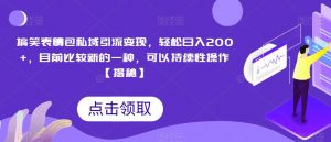 搞笑表情包私域引流变现,轻松日入200+,目前比较新的一种,可以持续性操作【揭秘】-52资源库